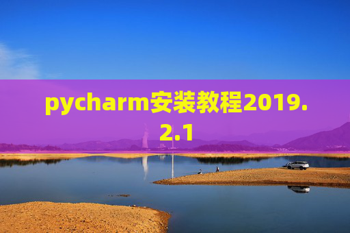 pycharm安装教程2019.2.1 pycharm安装教程2019.2.1